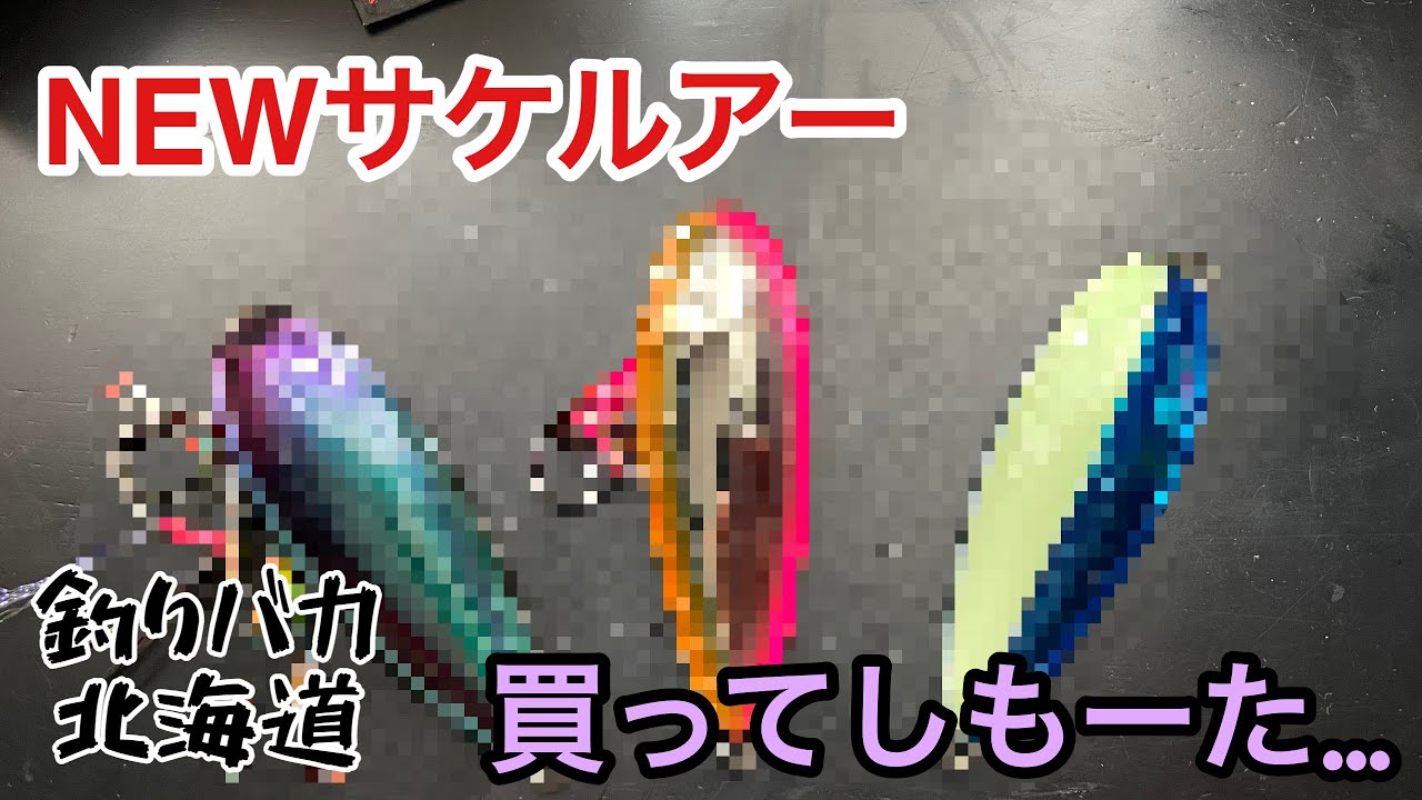 NEWアキアジルアー買ってもーたよ…