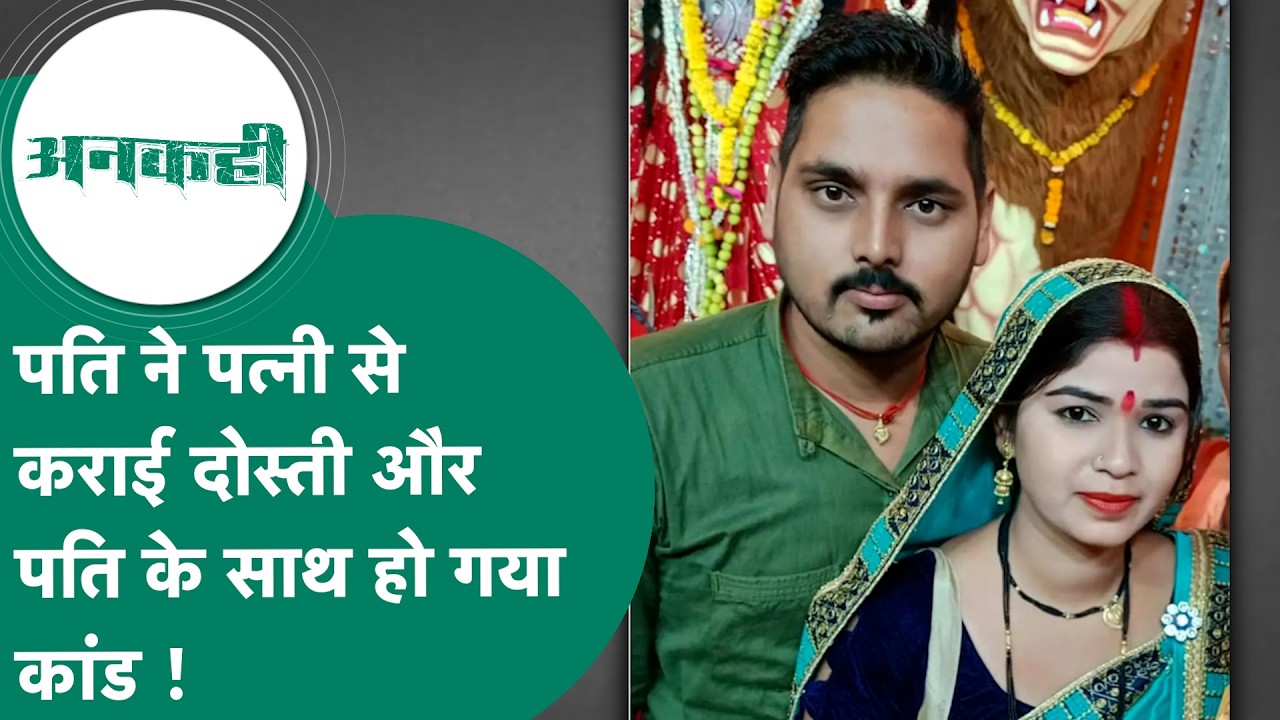 जिस शख़्स से पति ने करायी पत्नी की दोस्ती उसी शख़्स ने पति के साथ कर दिया काण्ड ! | MP Tak