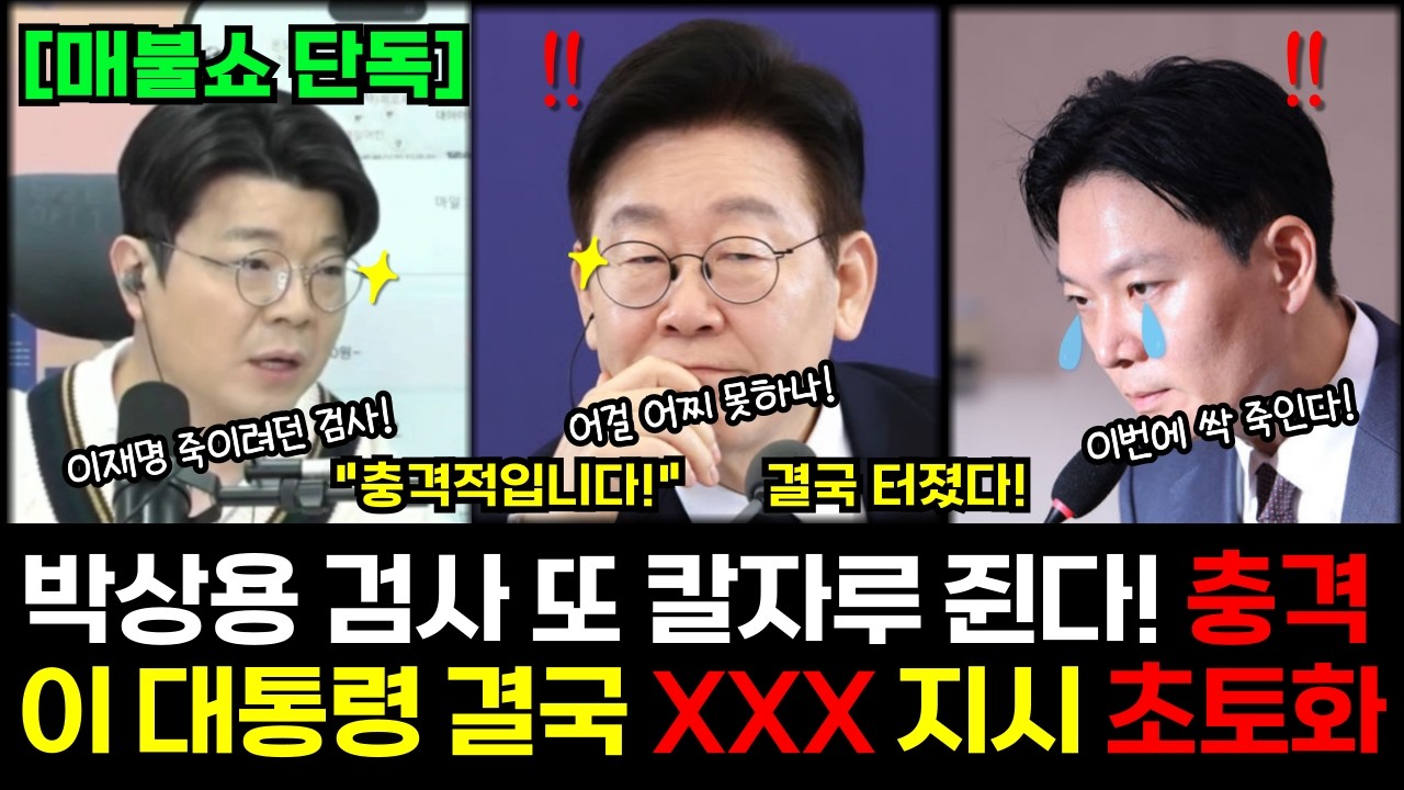 [단독] 이재명에 칼 꽂았던 박상용 검사가 특검을? #이재명 #검찰 #박사용 #매불쇼