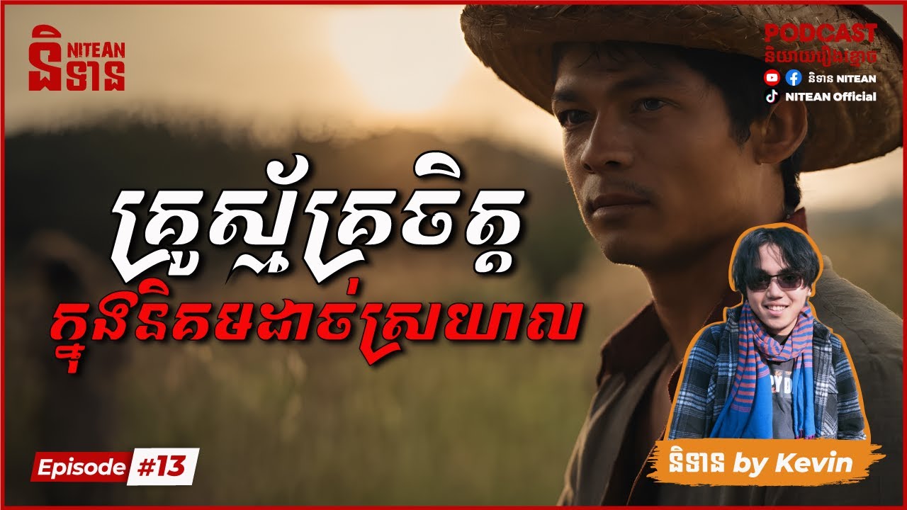គ្រូបង្រៀនស្ម័គ្រចិត្ត ក្នុងនិគមដាច់ស្រយាលមួយ | EPI - 13 Podcast រឿងខ្មោច | Ghost Stories