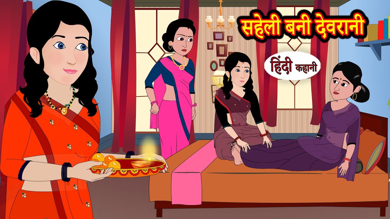 सहेली बनी देवरानी | Stories in Hindi | Storytime | Bedtime Stories | Khani | Moral Stories | Kahani