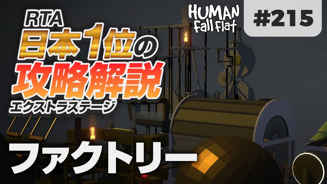 [Human: Fall Flat] #215 ファクトリー攻略を日本1位が解説します! [ヒューマンフォールフラット 攻略]
