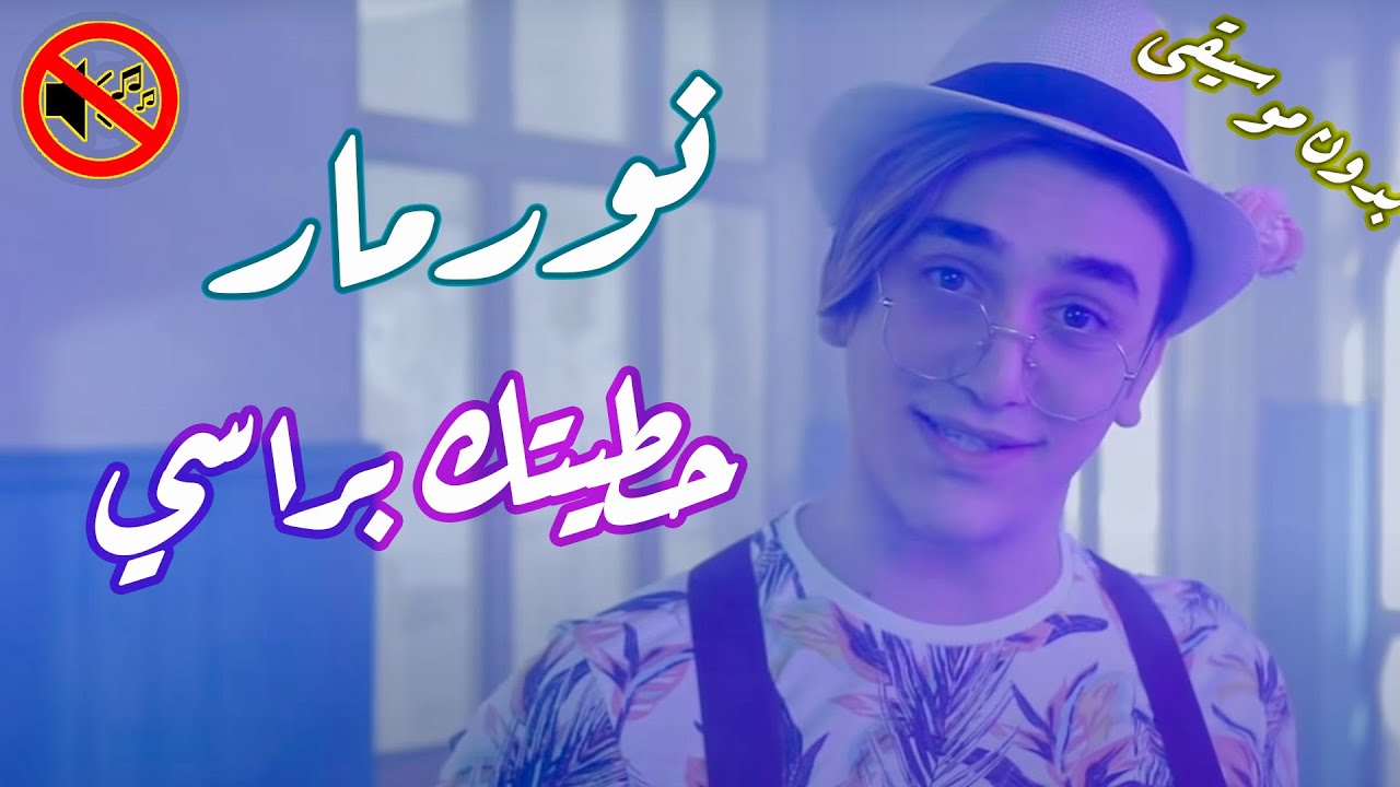 نورمار - حطيتك براسي نور مار بدون موسيقى🎙 🎤