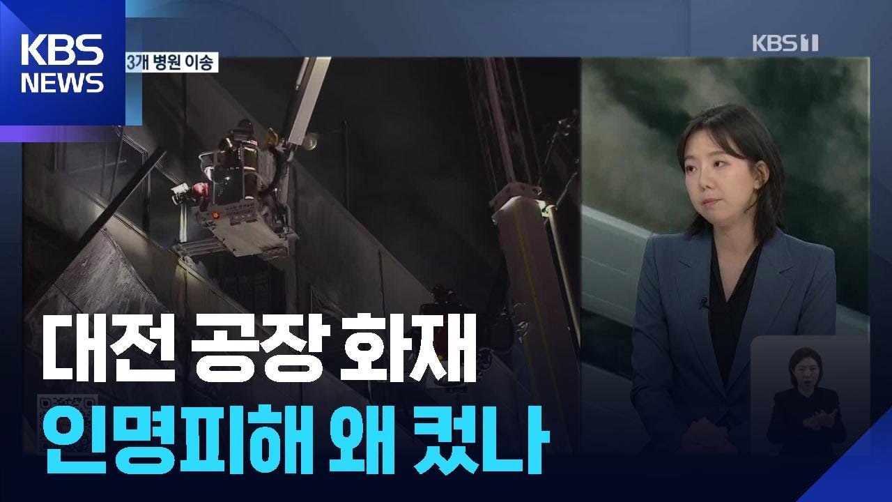 [특보] 대전 공장 화재…인명피해 왜 컸나 / KBS  2026.03.21.