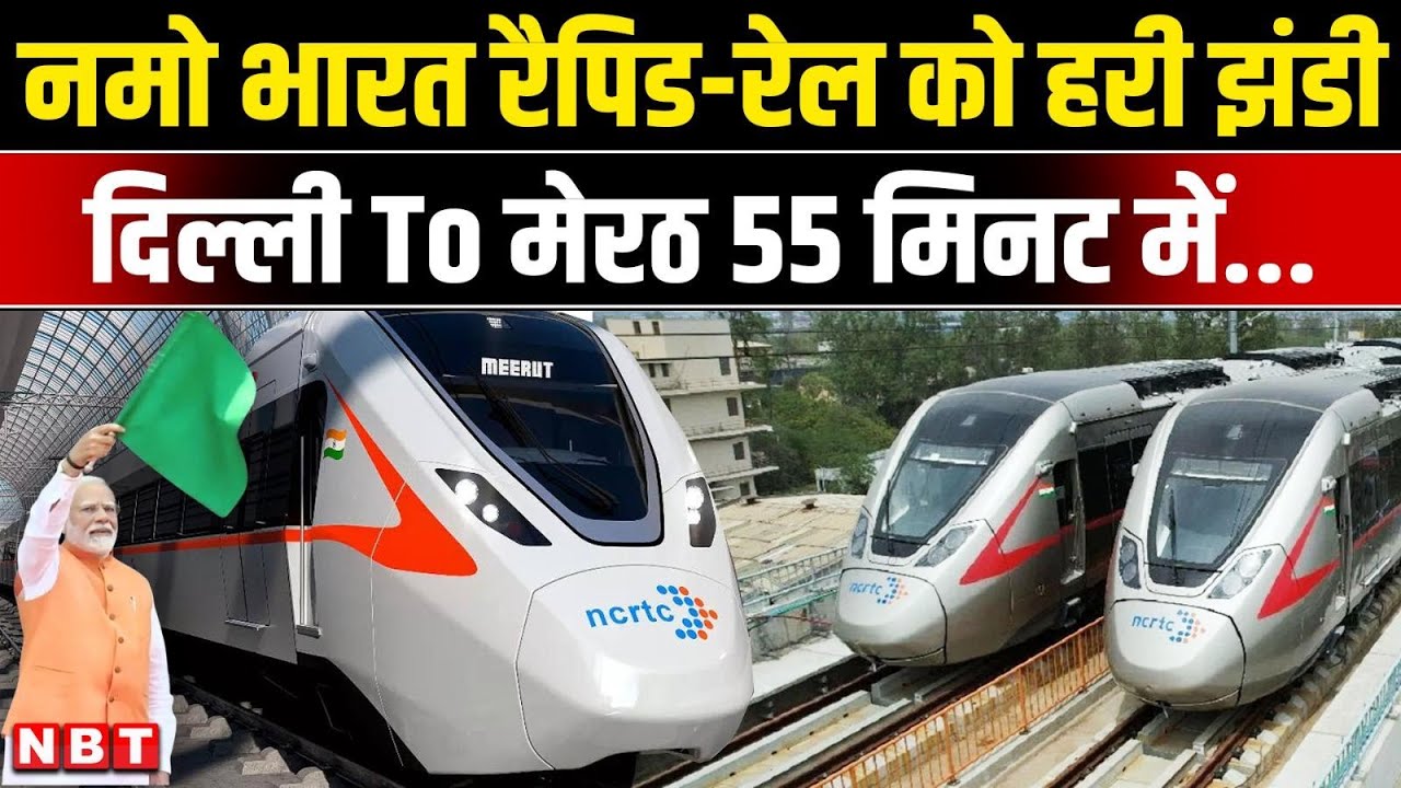 Delhi Meerut Rapid Train: PM Modi और CM Yogi ने Rapid Metro को दिखाई झंडी 55 मिनट में पूरा सफर | NBT