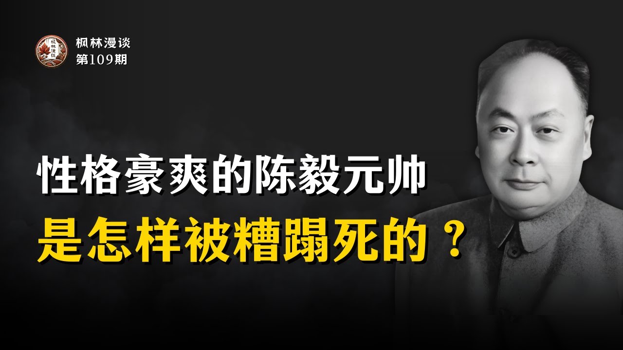 性格豪爽的陈毅元帅是怎样被糟蹋死的？