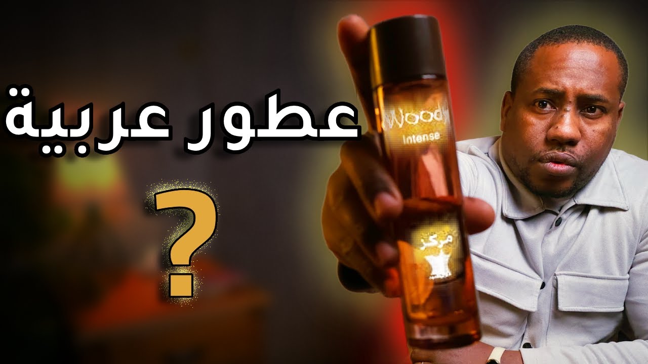 5 عطور عربية فخمة… لكن هل تستاهل؟