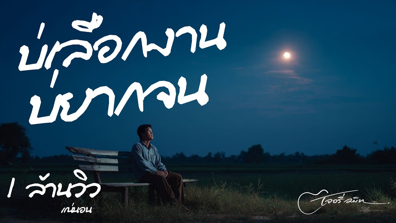 บ่เลือกงาน บ่ยากจน | ลูกทุ่งอินดี้อีสาน เพลงคนสู้ชีวิต สิ้นเดือนคือขัดสน