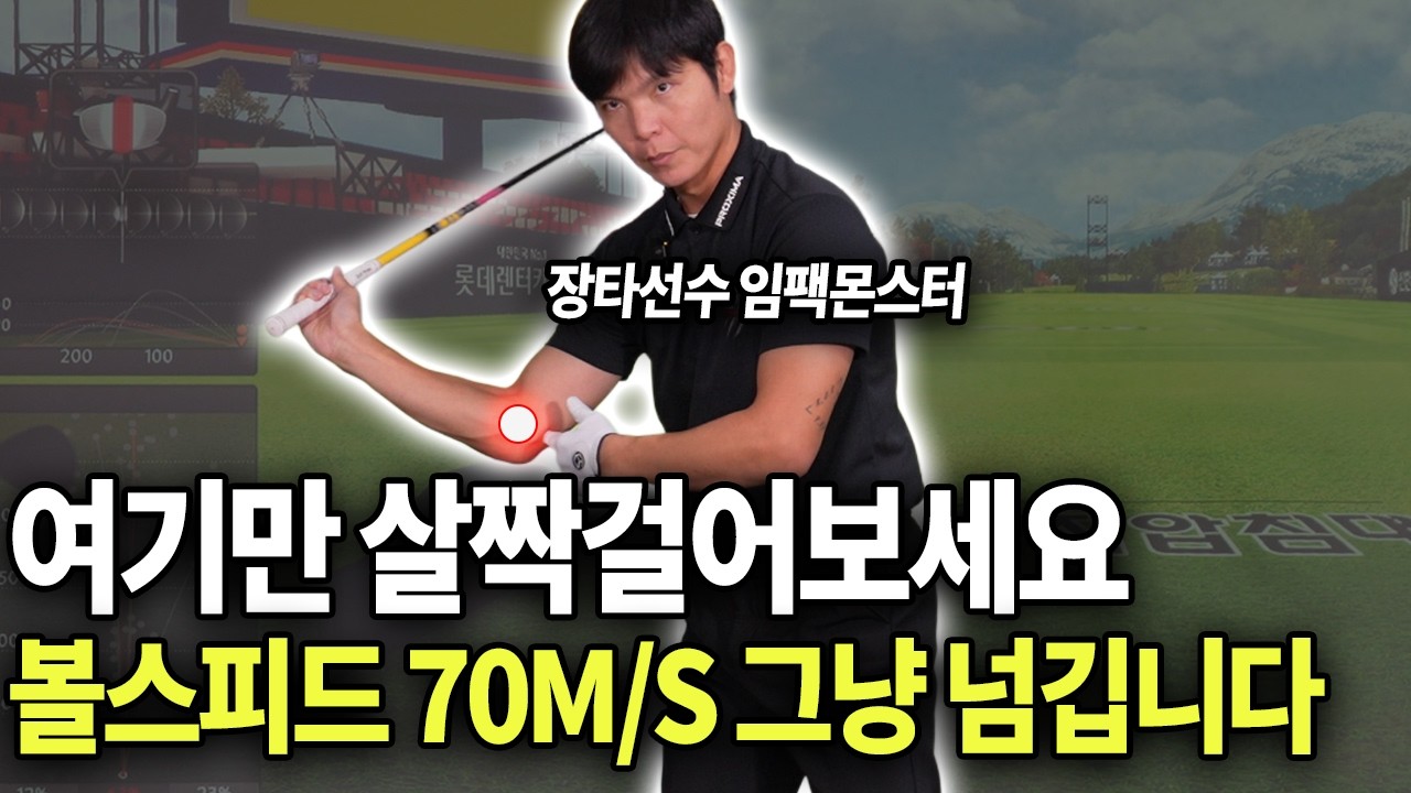 드라이버 비거리 높이는 법! 운동역학이 증명한 아마추어 전용 1분 전략