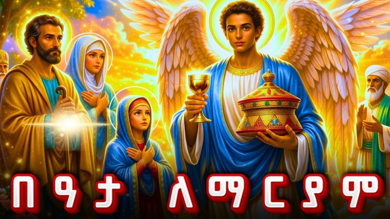 በዓታ _ ለማርያም _ ፋኑኤል _ 03 _  ድርሳን _ ጸሎት _ )) _ BEATA LEMARYAM & FANUEL በዓታ ለማርያም ፋኑኤል