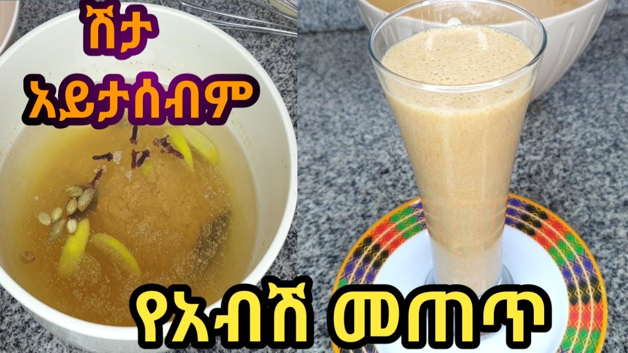 የአብሽ መጠጥ አዘገጃጀት/አብሽ/abesh/how to make fenugreek juice/Ethiopian drink/healthy fenugreek/Ethiopia