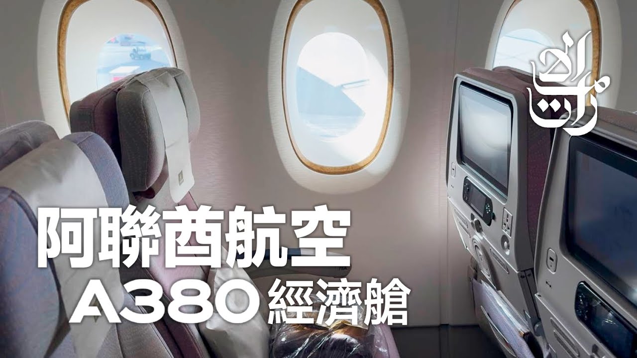 阿聯酋航空經濟艙 ✈ A380 迪拜飛巴塞羅那 [4K]
