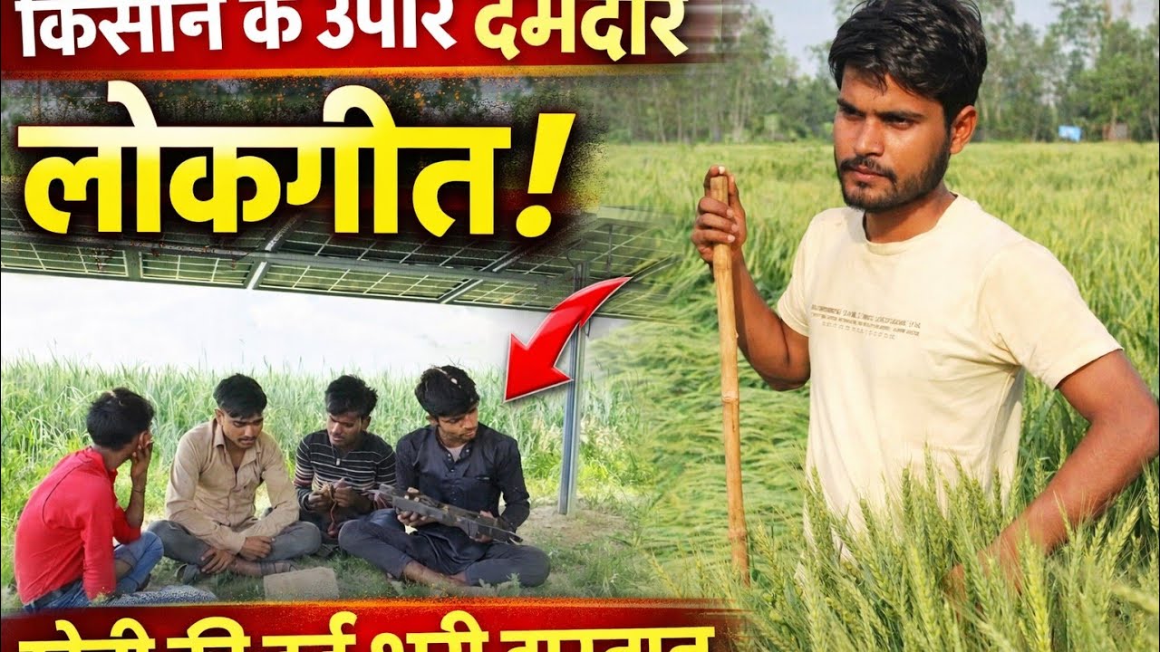 Kisan Ki Pida. Hindi Song.Lokgeet.Kisan Teri Dagmag Dole Naiya.Shahjahanpur Ke Kalakar. @TheFunDoze 