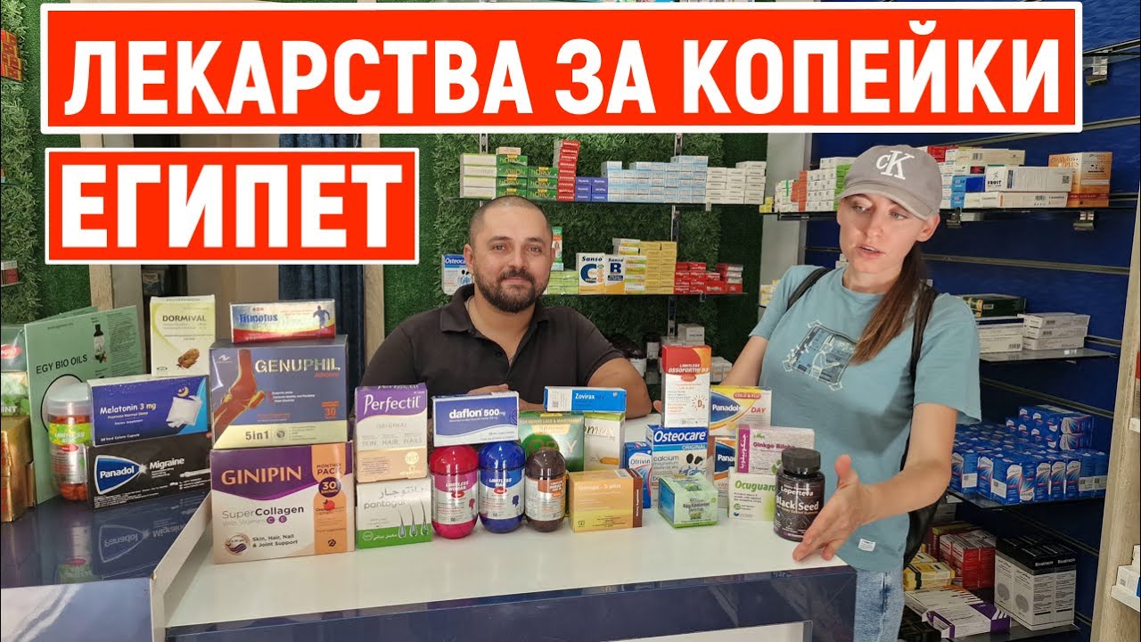 Реальные цены на Лекарства в Египте. Вот почему туристы везут их чемоданами! Аптека в Хургаде