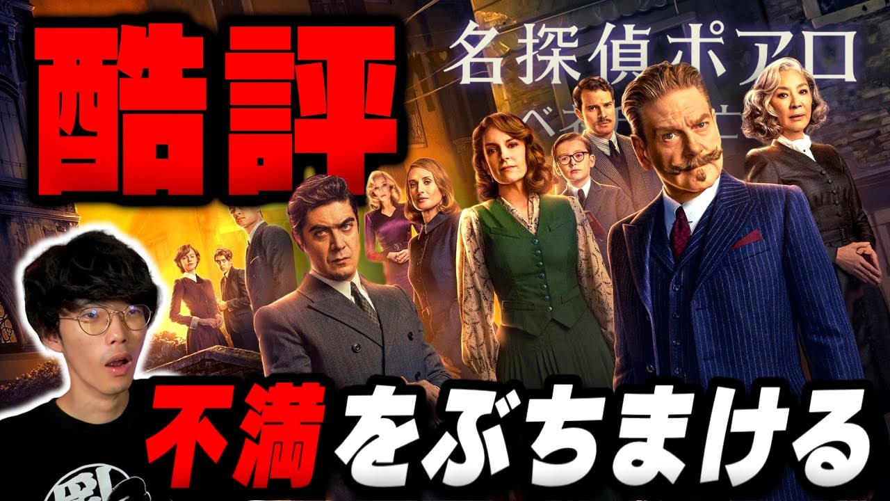 【酷評】ミステリーの皮を被ったホラー映画『名探偵ポアロ：ベネチアの亡霊』徹底感想【沖田遊戯の映画アジト】