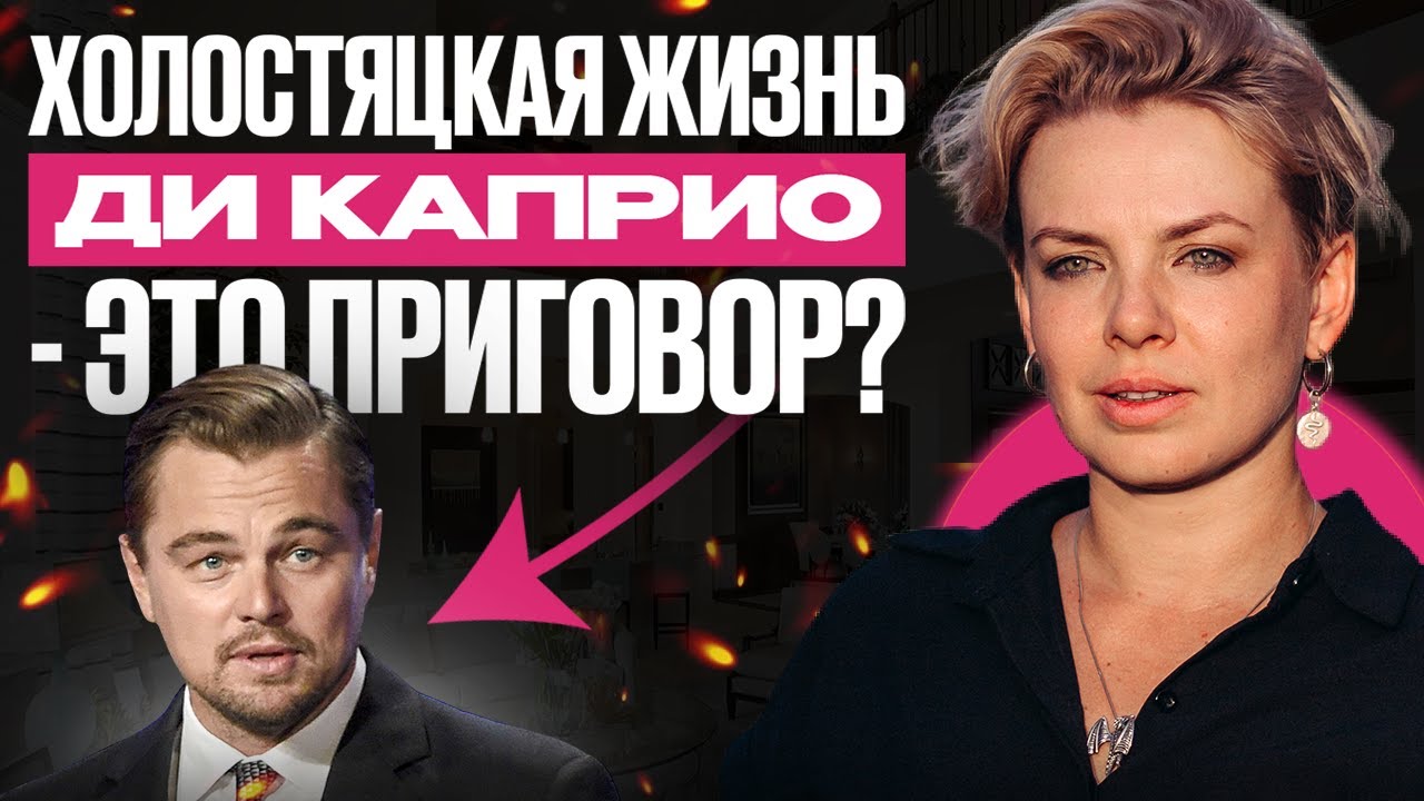 Леонардо Ди Каприо - ВЕЧНЫЙ ХОЛОСТЯК? РАЗБЕРЕМ ЕГО ПСИХОЛОГИЧЕСКИЙ ПОРТРЕТ