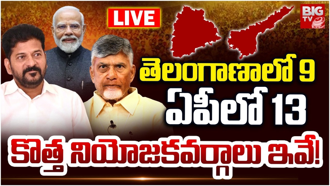 AP and Telangana New Lok Sabha Seats LIVE | తెలంగాణాలో 9, ఏపీ లో 13 | Delimitation Bill | BIG TV