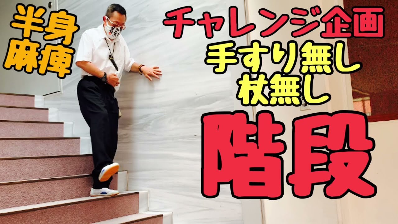 【手すり無しの階段。出来るか半身麻痺。(チャレンジ企画)】