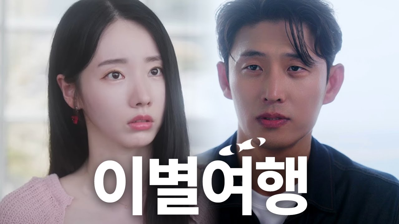 이별여행 몰아보기