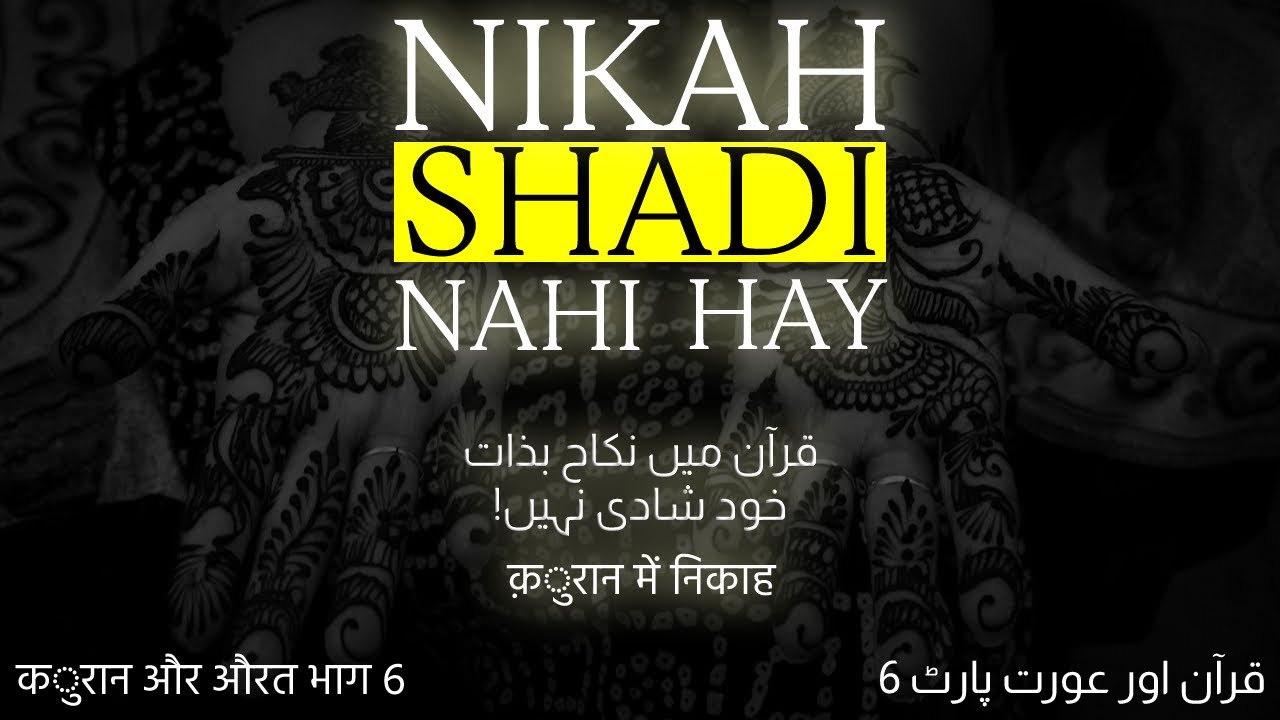 Quran mein Nikah Shadi nahi hay. قرآن میں نکاح بذات خود شادی نہیں कुरान में निकाह