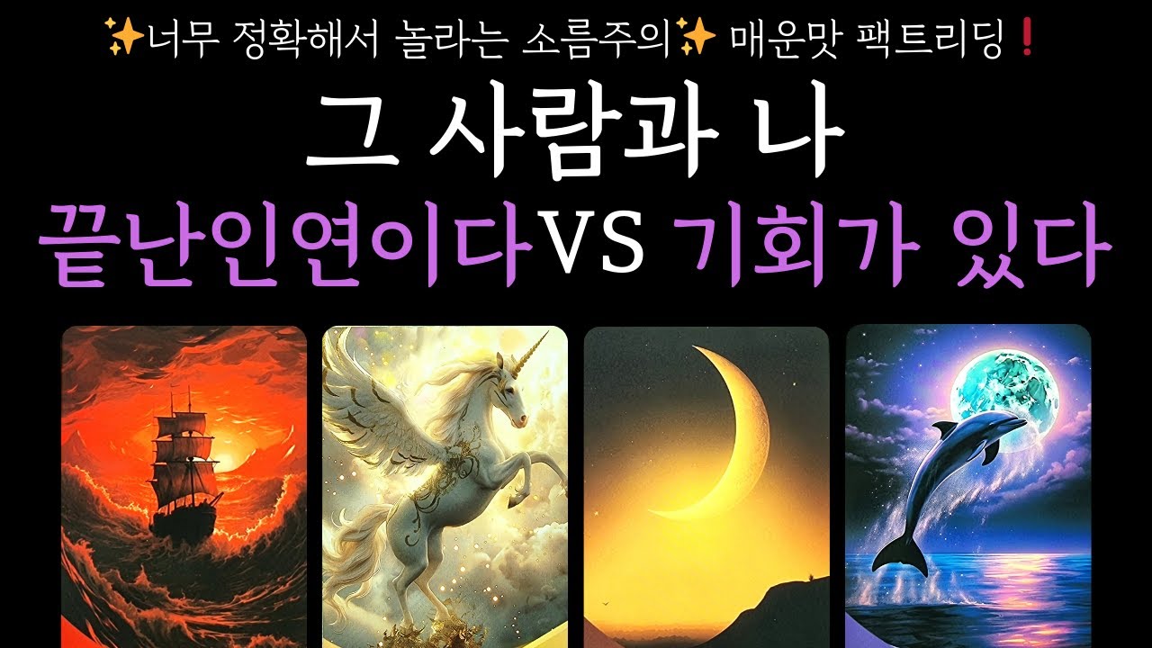 [타로] 💥매운맛 솔직리딩💥그 사람과 나❗끝난인연이다vs기회가 있다🌟재회+관계흐름
