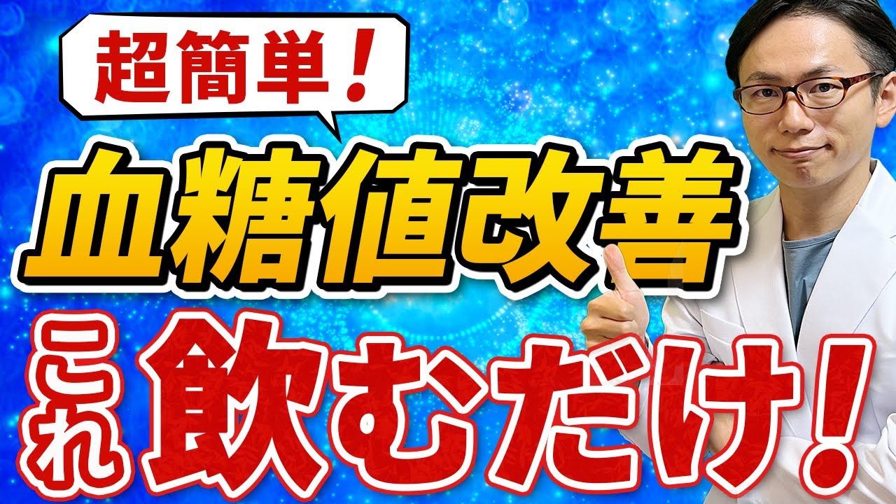 【簡単確実！】一番身近な飲み物で血糖値は下がります！