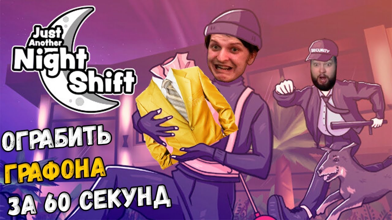 Графон против Шусса в Just Another Night Shift