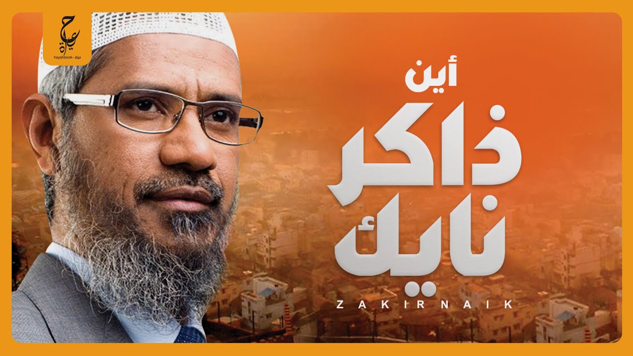أين اختفي ذاكر نايك و ماحقيقة الشائعات والتي نسبت اليه وما سر وراء اختفائه؟.