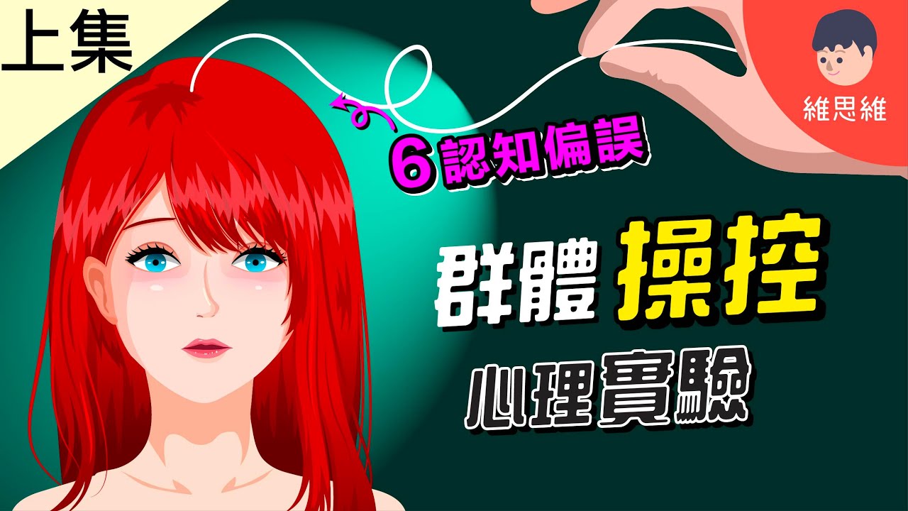警惕！群體操控是怎麼形成的！6個「認知操控」的心理效應！認知心理學實驗【上集】【心理學】 | 維思維