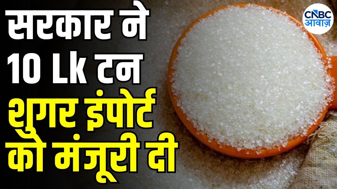 Govt allows duty-free sugar imports: 31 अक्टूबर तक बिना किसी ड्यूटी के आयात होगा चीनी | Price hike
