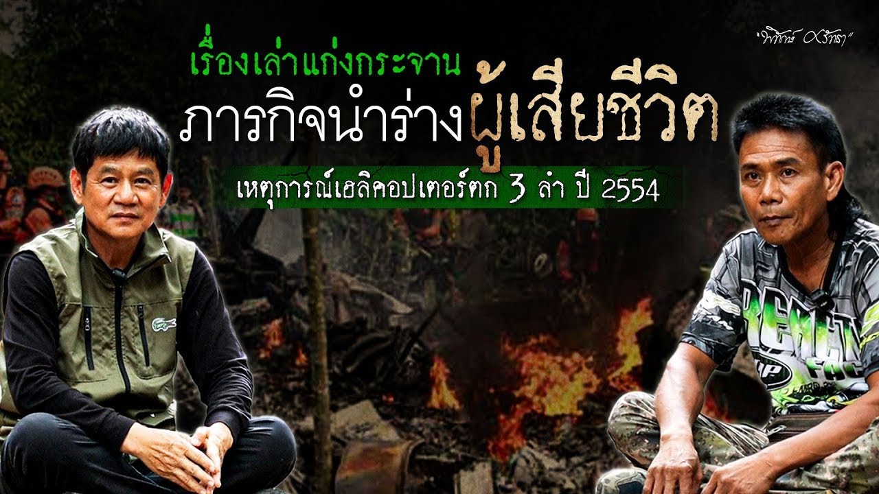 จับเข่าคุย ปฏิบัติการกู้ร่างผู้เสียชีวิต เหตุการณ์ ฮ.ตก ปี 54 | เจ็กอี่ มีเรื่องเล่า