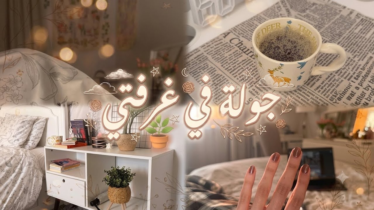 ‏جولة بغرفتي 🌟 Tour of my room 🪞