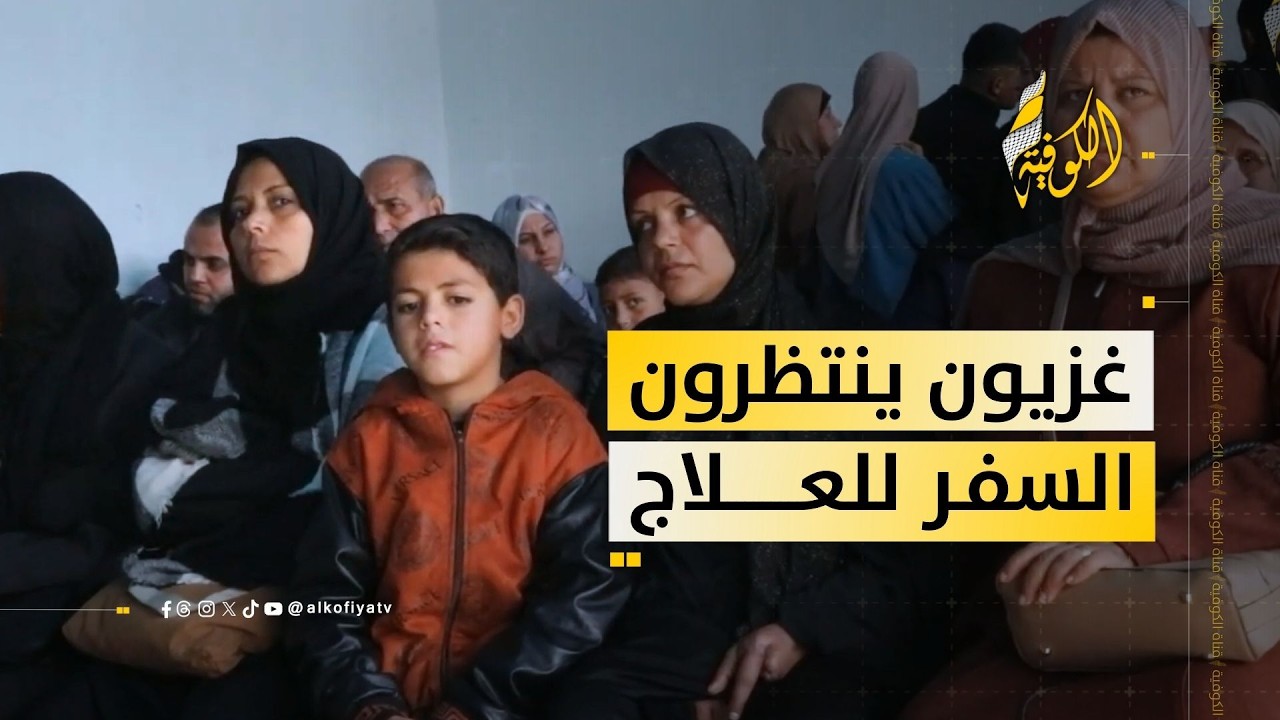 جرحى ومرضى غزيون ينتظرون السفر للعلاج.. وسط أوضاع صحية متدهورة