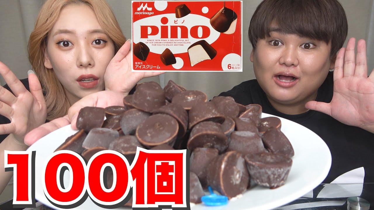 【大食い】ピノ100個を2人で食べきる！！！