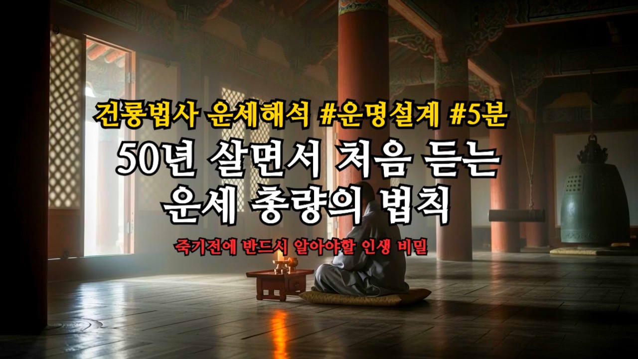 운이 없다고 느끼는 분들, 이 영상 보기 전까지는 아무것도 하지 마세요 🔮 당신의 운이 사라진 진짜 이유