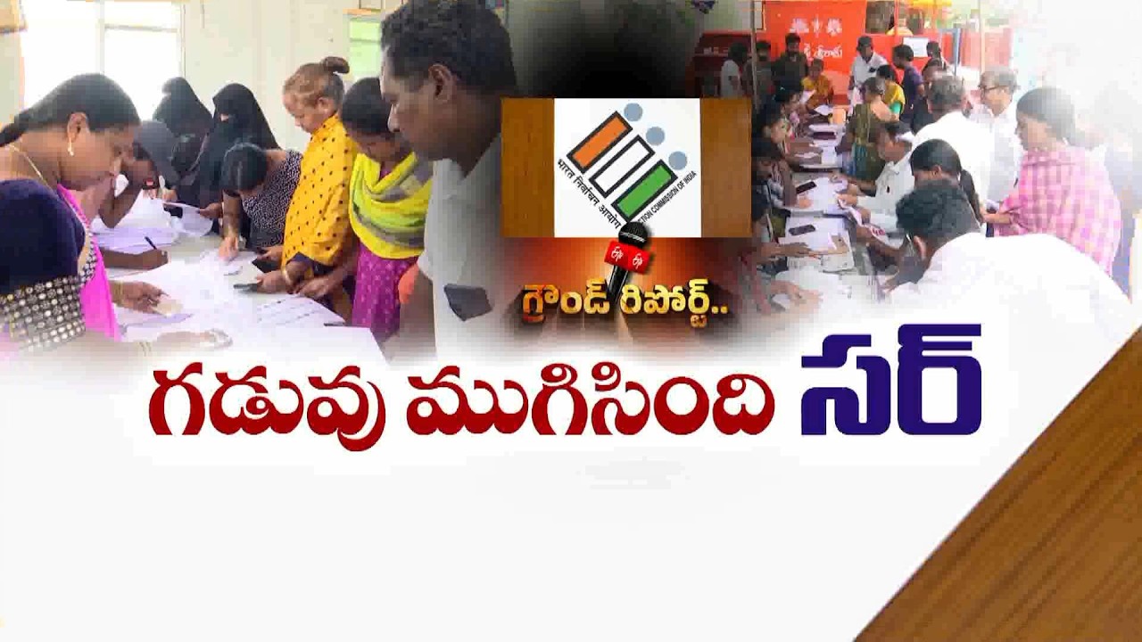రాష్ట్రవ్యాప్తంగా SIR ప్రక్రియ ఎలా సాగింది? || ETV Ground Report