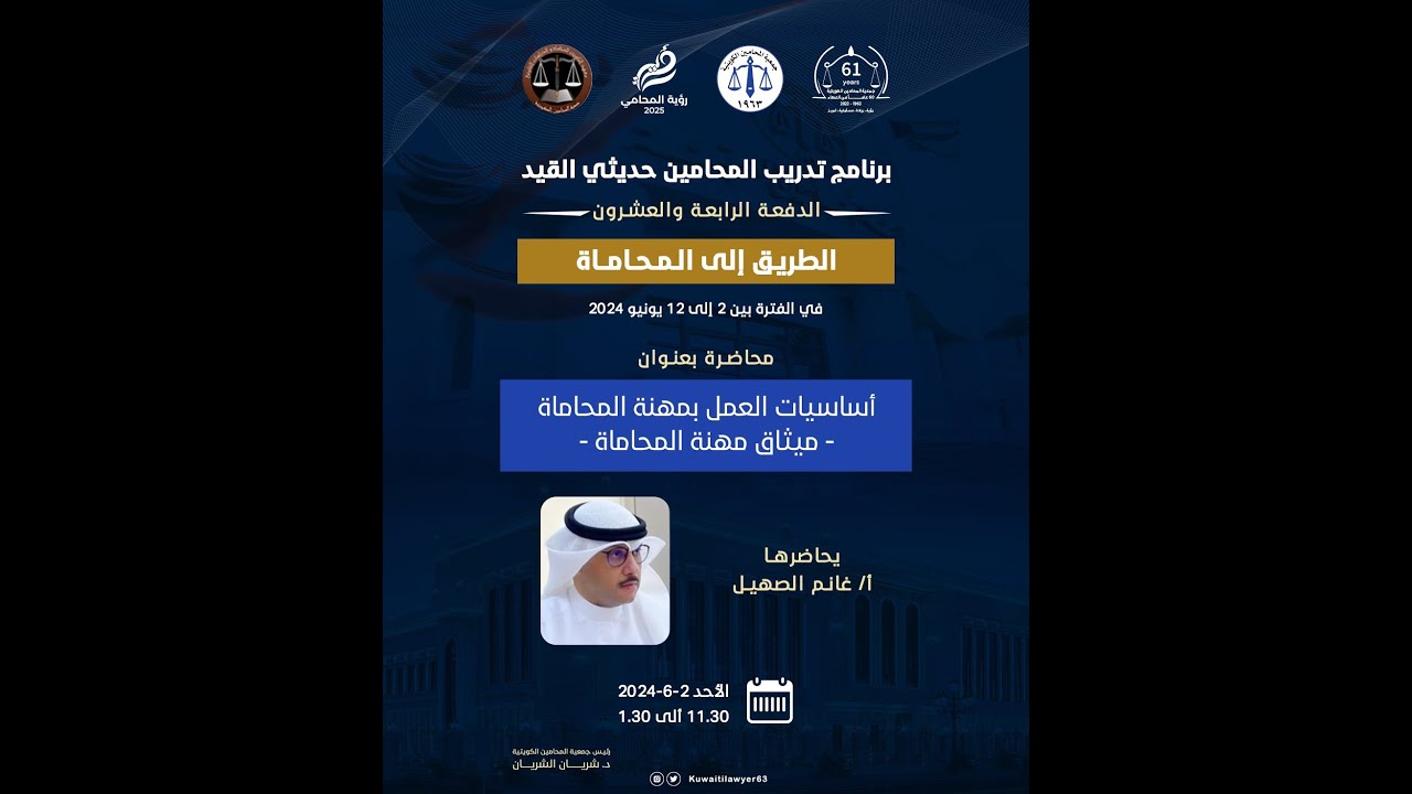 أساسيات العمل بمهنة المحاماة وميثاق مهنة المحاماة  المحامي. غانم الصهيل
