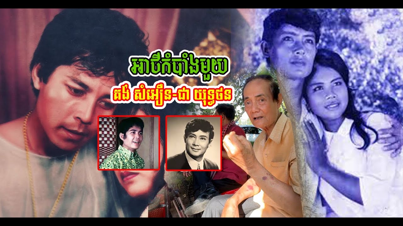 លេចអាថ៌កំបាំងមួយរបស់សិល្បករជើងចាស់ គង់ សំអឿន ជា យុទ្ធថន