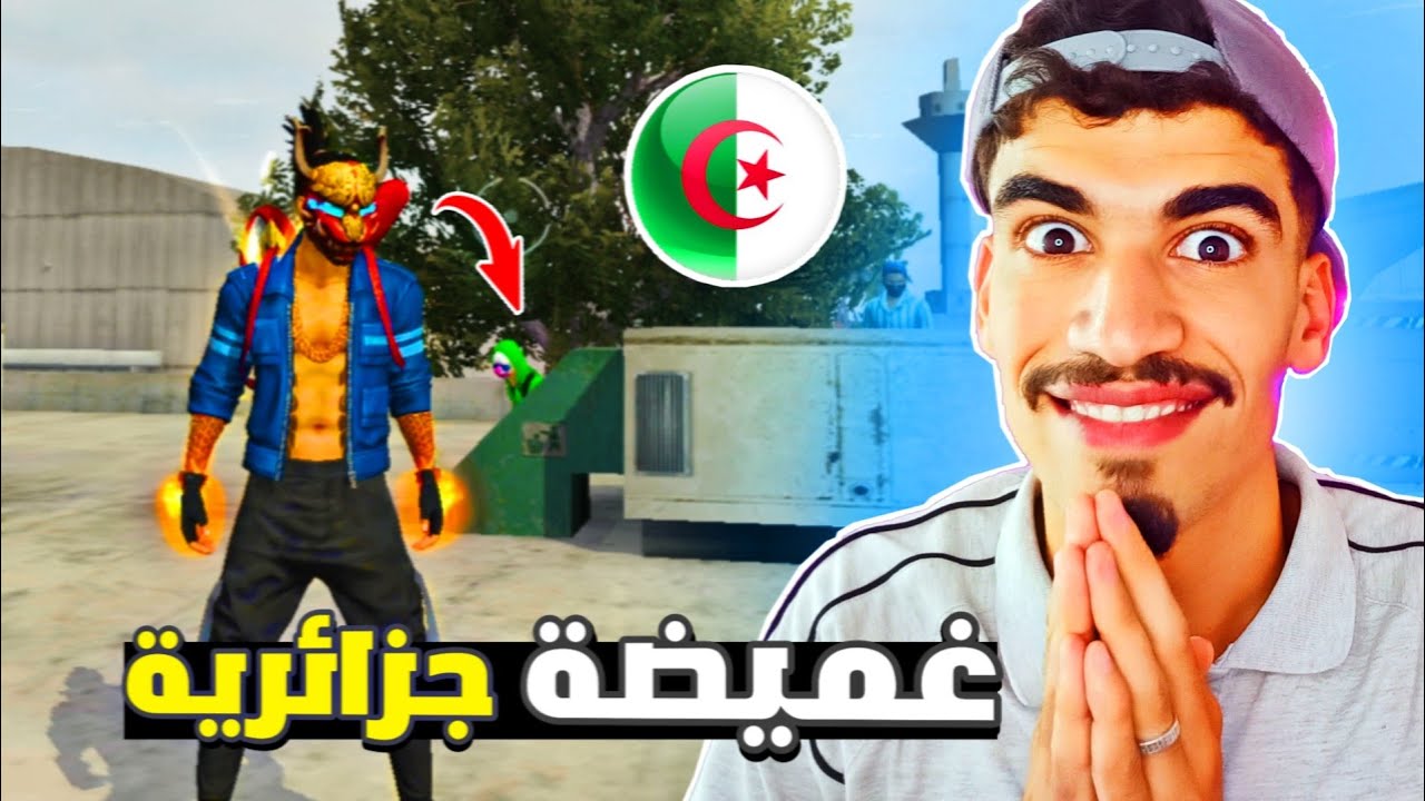 عملت فعالية الغميضة باللهجة الجزائرية 🙈 FREE FIRE