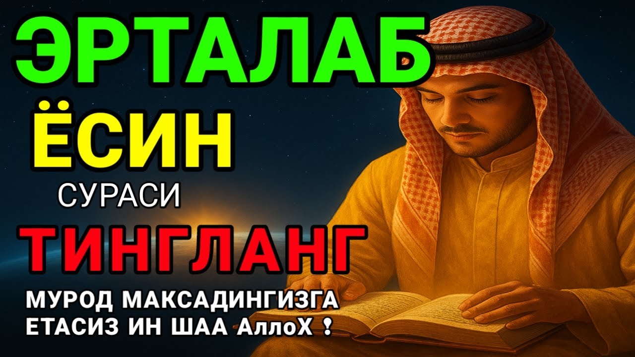 Ёсин сураси қийин дамда ўқилса, Аллоҳ таоло банда аҳволини енгиллаштиради | Тонги дуо🤲💸