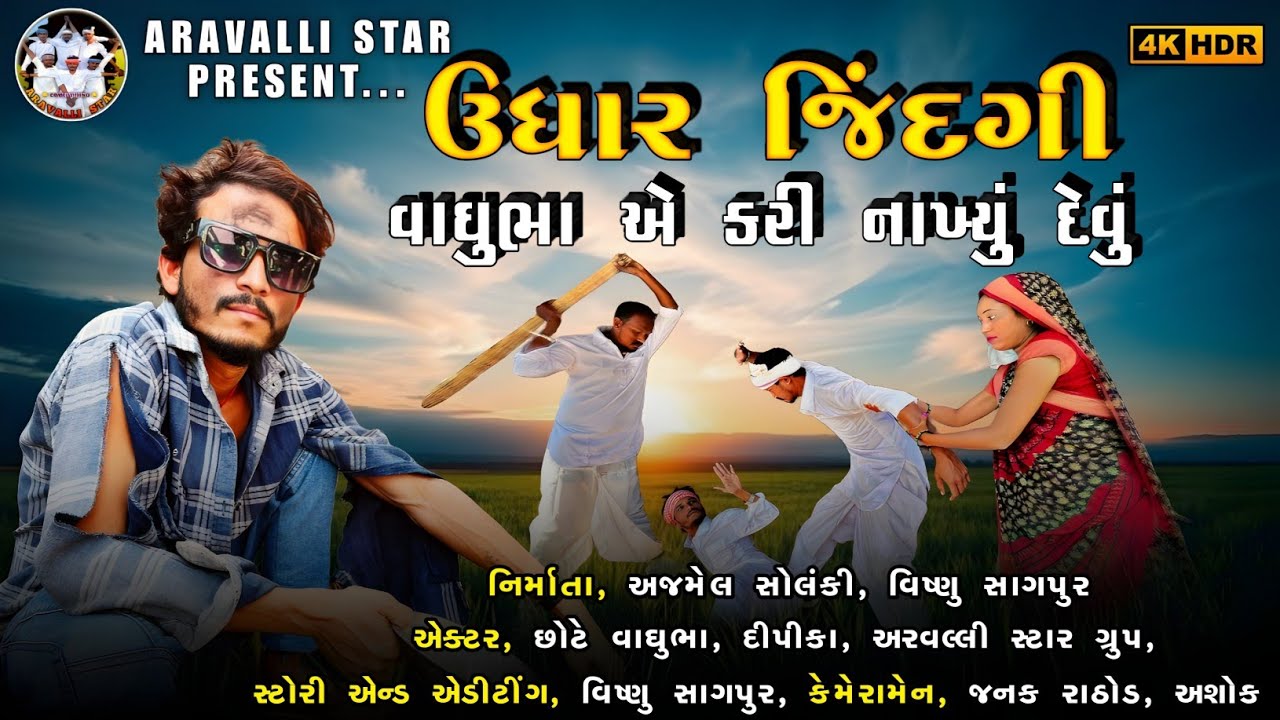 ઉધાર જિંદગી | અરવલ્લી સ્ટાર | UDHAR JINDAGI | ARAVALLI STAR | CHOTE VAGHUBHA |  COMEDY VIDEYO