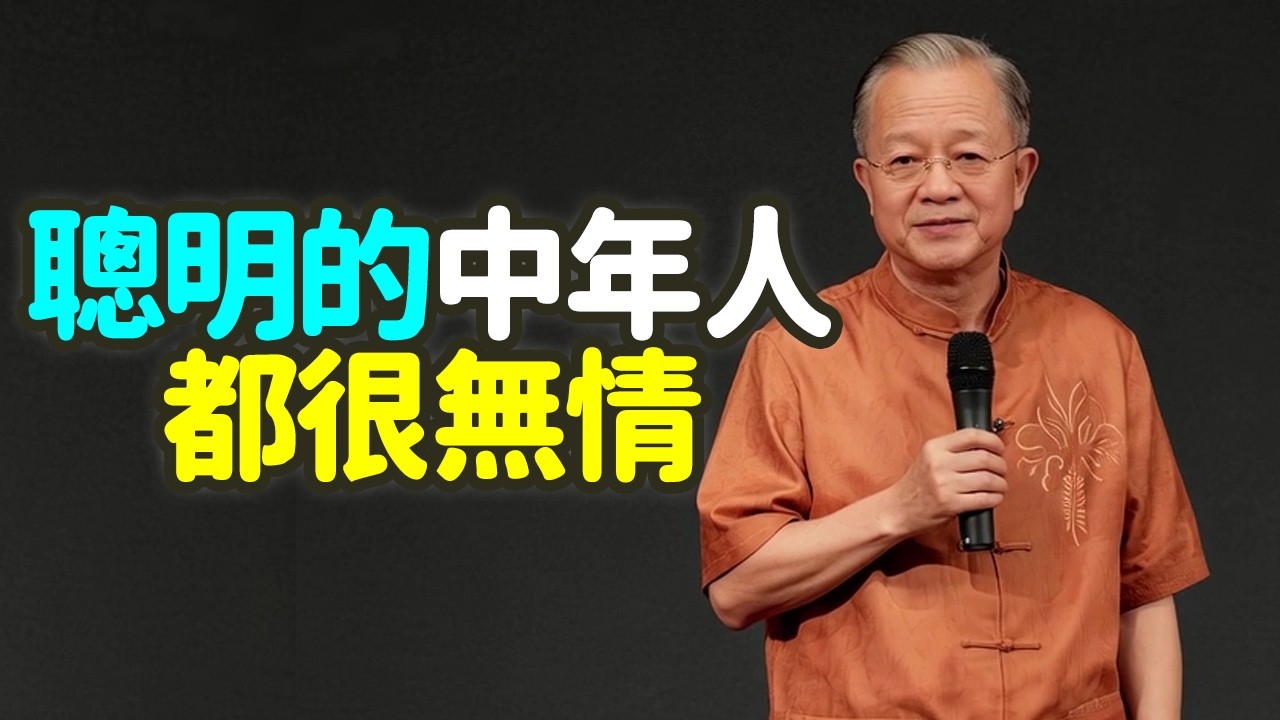 聰明的中年人，都很無情。#聰明的中年人 #無情 #大道無情 #大慈悲 #深情 #牙齒 #溫柔 #值得的人 #爛好人 #鄉願 #孔子 #德之賊也 #原則 #底線 #是非觀念 #鋼筋水泥 #禪之道：