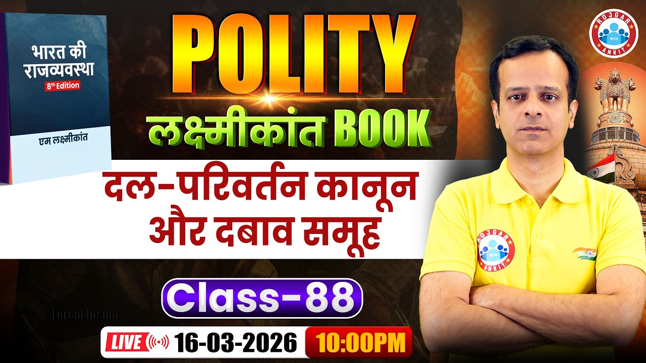 M Laxmikant 8th Edition | Polity दल-परिवर्तन कानून और दबाव समूह I Polity Classes By Vineet sir