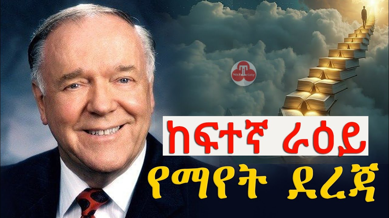 እግዚአብሔር በዚህ ልክ ሚስት ለመምረጥ ይጠነቀቃል ? ከፍተኛ ራእይ የማየት ደረጃ