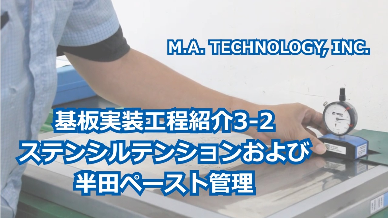 M.A. TECHNOLOGY, INC. 工程紹介3-2（ステンシルテンションおよび半田ペースト管理）