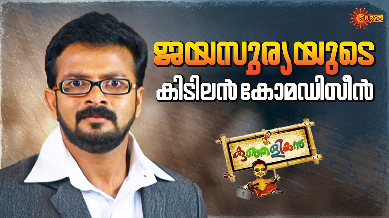 Kunjaliyan - ഇവിടെന്ന് മുങ്ങുന്നതായിരിക്കും ബുദ്ധി | Movies On Surya TV | Surya TV