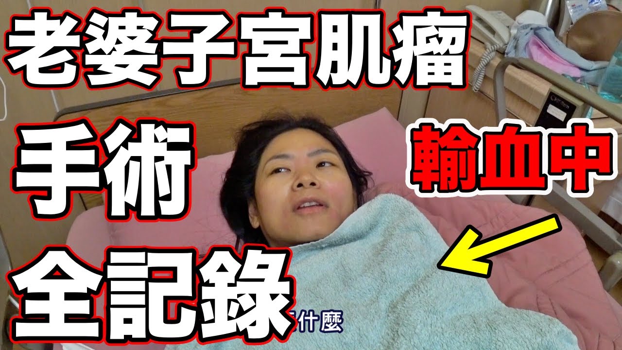 子宮肌瘤手術全記錄❗️沒想過竟然老婆要先輸血😰【 下集】Surgery Day of My Wife💪