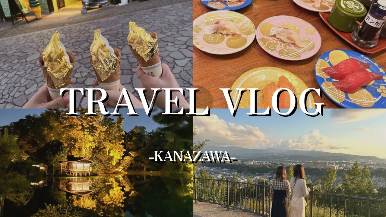 【金沢vlog】美しい街並みと美味しい海鮮を満喫する2日間|近江町市場|兼六園|ひがし茶屋街|金沢城