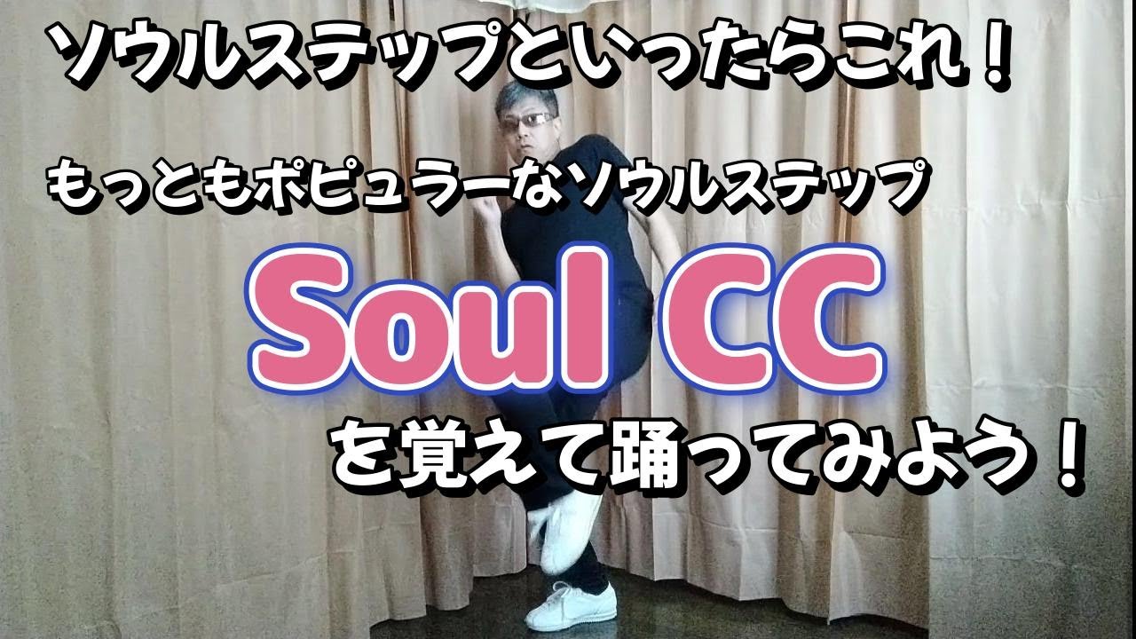 【60s Tokyo Original Line Dance Tutorial】ソウルCC【ソウルステップ・チュートリアル】