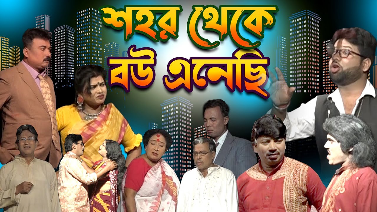 JATRA PALA | শহর থেকে বউ এনেছি | Sohor Thakey Bou Anechi | যাত্রাপালা